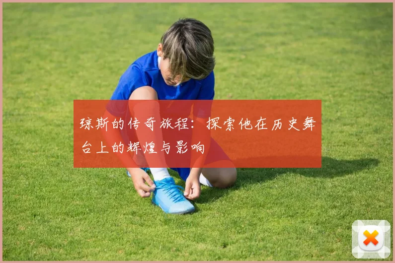 琼斯的传奇旅程：探索他在历史舞台上的辉煌与影响