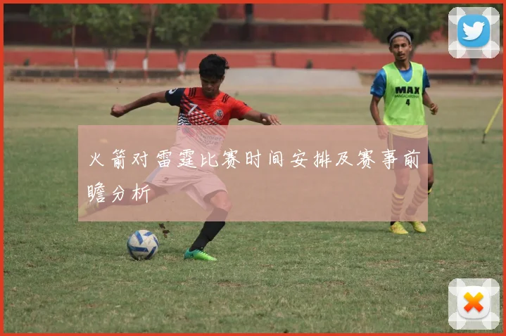 火箭对雷霆比赛时间安排及赛事前瞻分析
