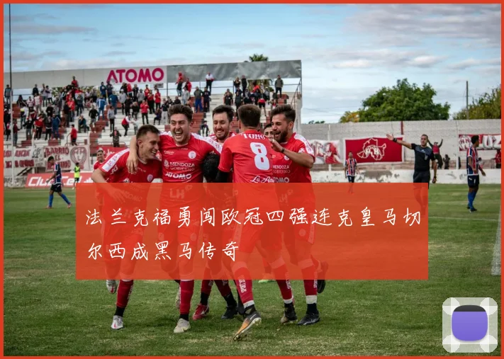 法兰克福勇闯欧冠四强连克皇马切尔西成黑马传奇