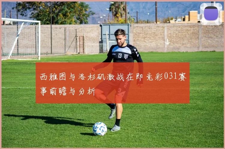 西雅图与洛杉矶激战在即竞彩031赛事前瞻与分析