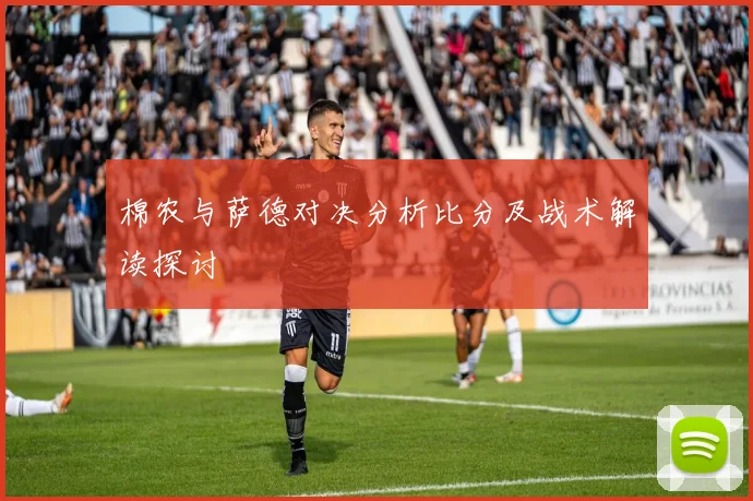 棉农与萨德对决分析比分及战术解读探讨