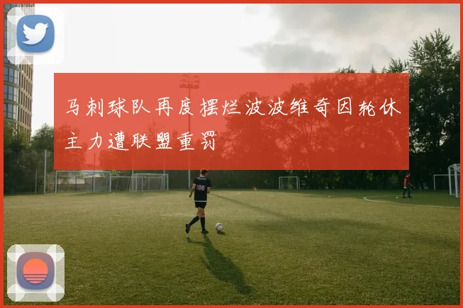 马刺球队再度摆烂波波维奇因轮休主力遭联盟重罚