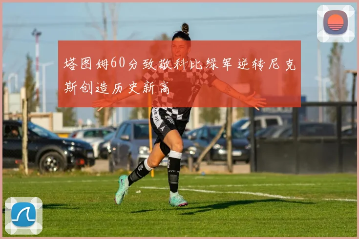 塔图姆60分致敬科比绿军逆转尼克斯创造历史新高