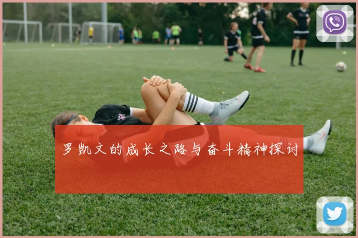 罗凯文的成长之路与奋斗精神探讨