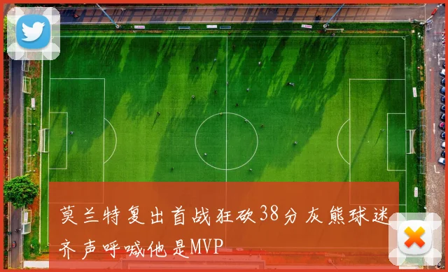 莫兰特复出首战狂砍38分灰熊球迷齐声呼喊他是MVP