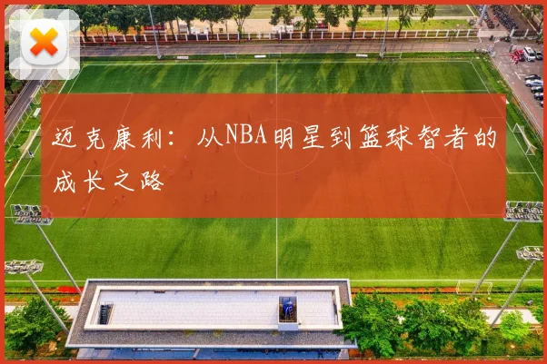 迈克康利：从NBA明星到篮球智者的成长之路