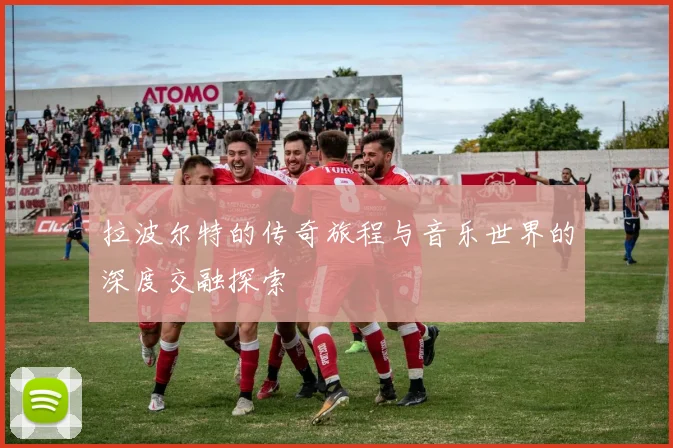 拉波尔特的传奇旅程与音乐世界的深度交融探索