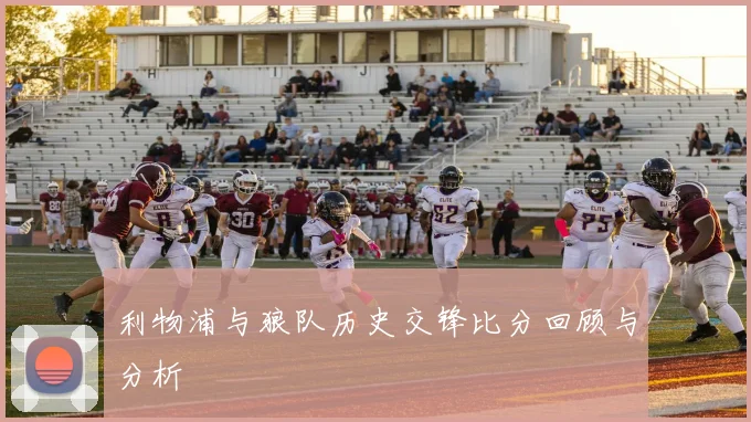 利物浦与狼队历史交锋比分回顾与分析