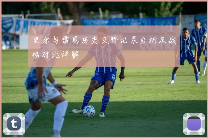 里尔与雷恩历史交锋记录分析及战绩对比详解