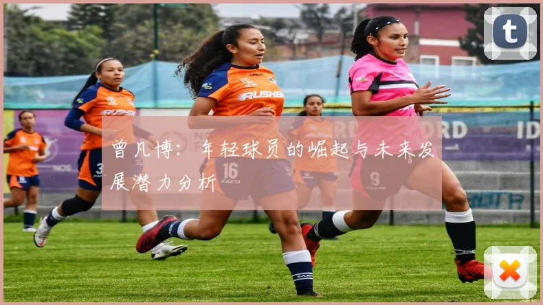 曾凡博：年轻球员的崛起与未来发展潜力分析