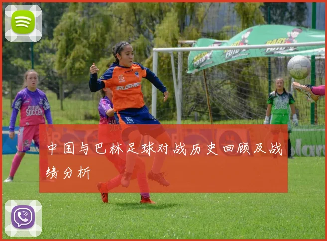 中国与巴林足球对战历史回顾及战绩分析