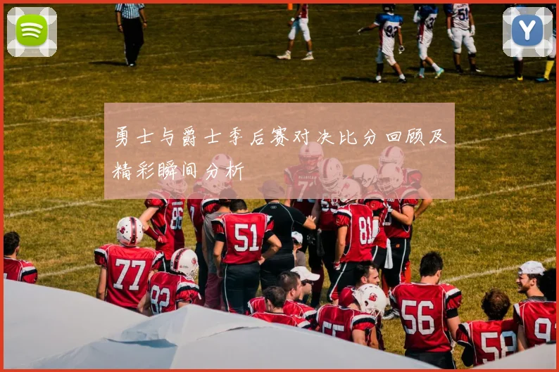 勇士与爵士季后赛对决比分回顾及精彩瞬间分析