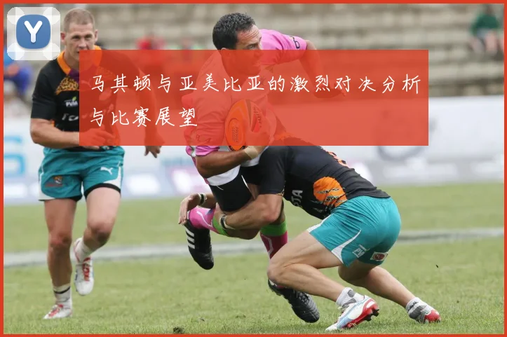 马其顿与亚美比亚的激烈对决分析与比赛展望
