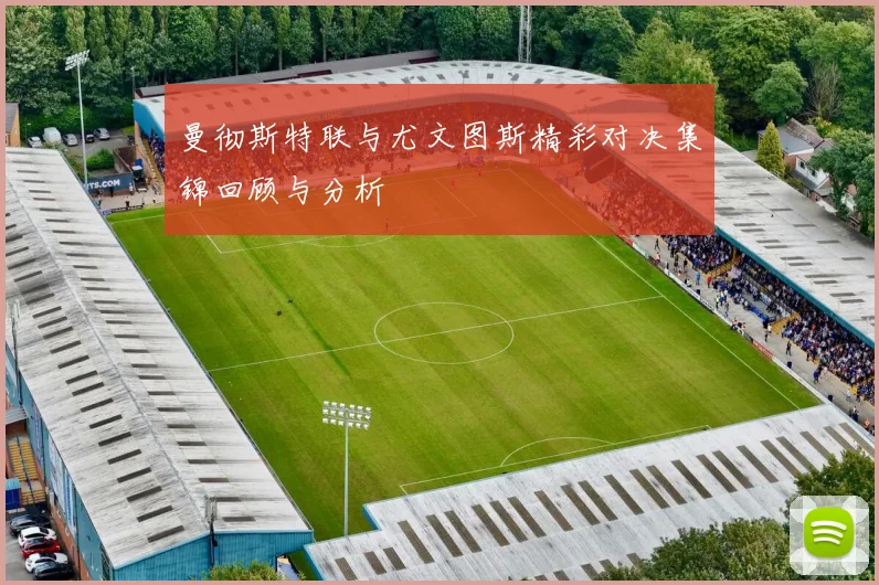 曼彻斯特联与尤文图斯精彩对决集锦回顾与分析
