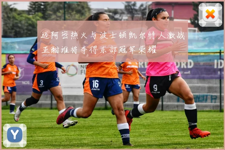 迈阿密热火与波士顿凯尔特人激战正酣谁将夺得东部冠军荣耀