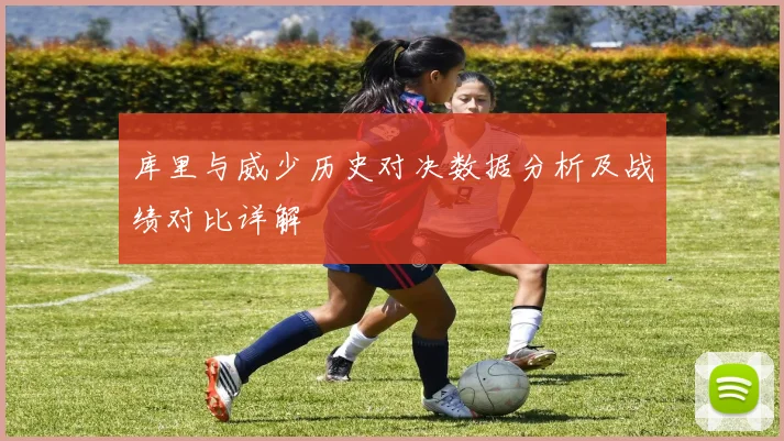 库里与威少历史对决数据分析及战绩对比详解