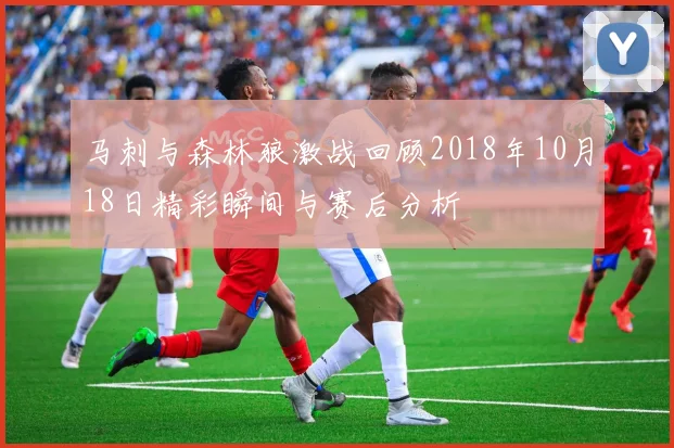 马刺与森林狼激战回顾2018年10月18日精彩瞬间与赛后分析