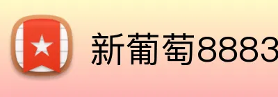 新葡萄8883AMG Logo